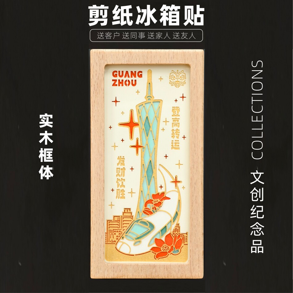 广州冰箱贴非遗剪纸雕国风祝福磁吸创意礼品男送女朋友生日礼物