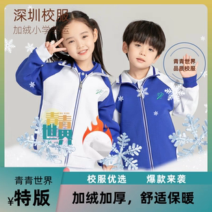 《青青世界》深圳校服小学冬装冲锋衣加绒衣速干面料小学男女外套