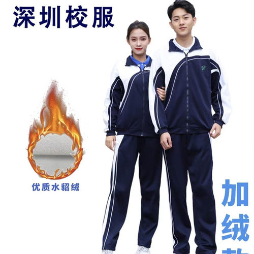 莎臣豹深圳校服长裤加绒保暖加厚