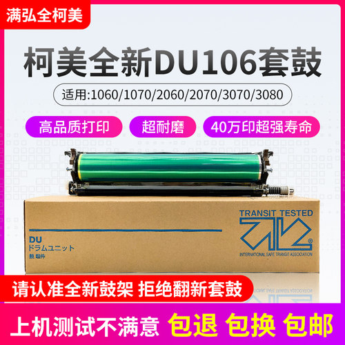 柯美106010703070全新套鼓硒鼓