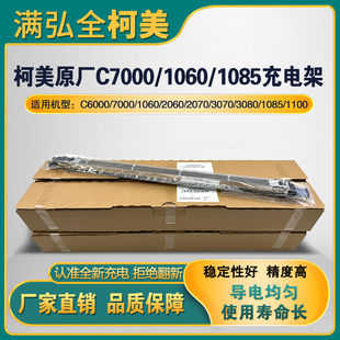 2070 2060 3070 1085 充电网 柯美1060 充电电晕组件充电架 1070