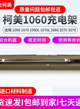 柯美1060至3070原装品质充电组件