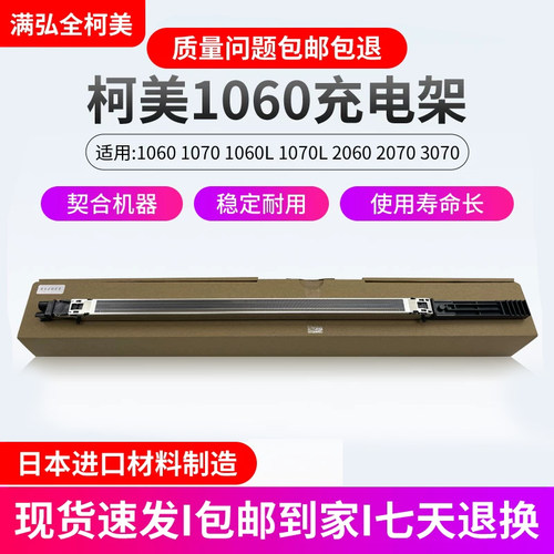 柯美1060至3070原装品质充电组件