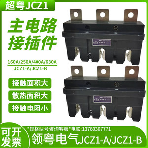 主电路屉柜一次接插件JCZ1-A动JCZ1-B静160A250A400A630A