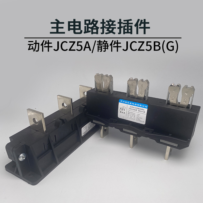 JCZ5A常州新苑星电器JCZ5B(G)主电路动插头630A进出线用插6mm排