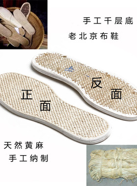 经典传统中国风手工老北京布鞋用鞋底天然麻绳纳制布底千层底