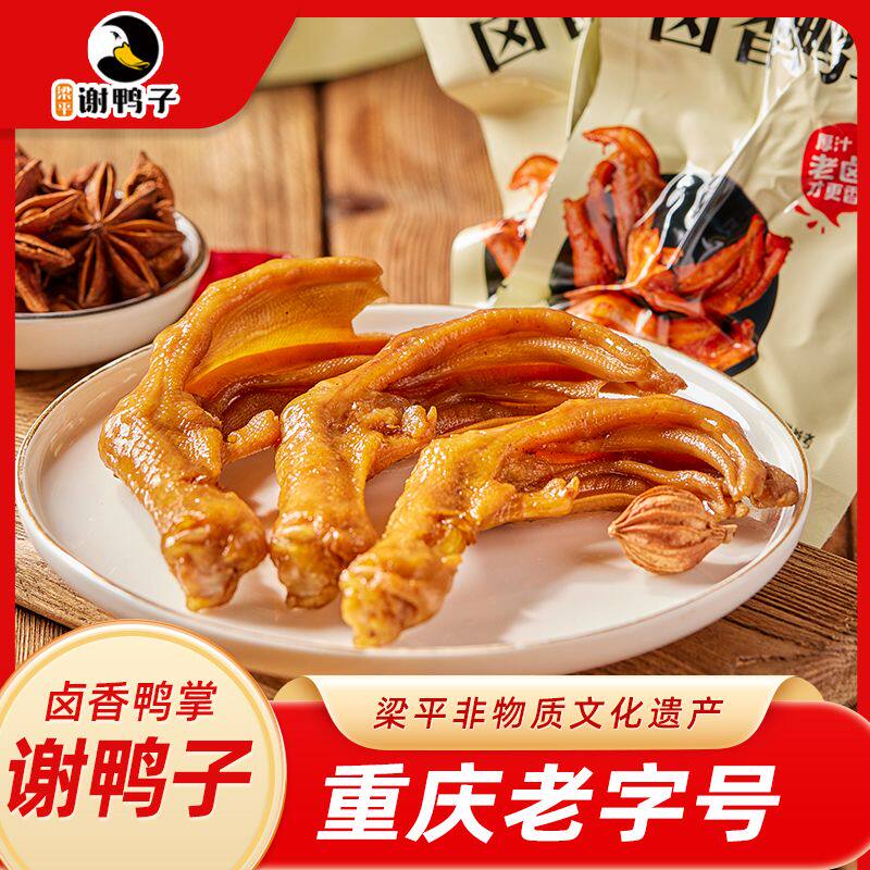 【重庆特产 】谢鸭子鸭爪梁平卤香熟食小吃零食鸭掌175g装鸭脚