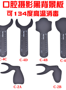 牙科拍照黑色背景板 正畸照相口内口腔摄影板可高温高压消毒 包邮