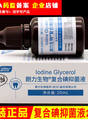 复合碘抑菌剂 牙科专用 口腔抑菌 朗力生物复合碘抑菌液
