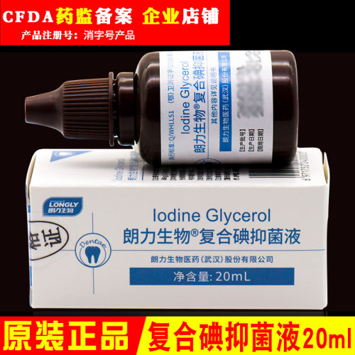 复合碘抑菌剂 牙科专用 口腔抑菌 朗力生物复合碘抑菌液
