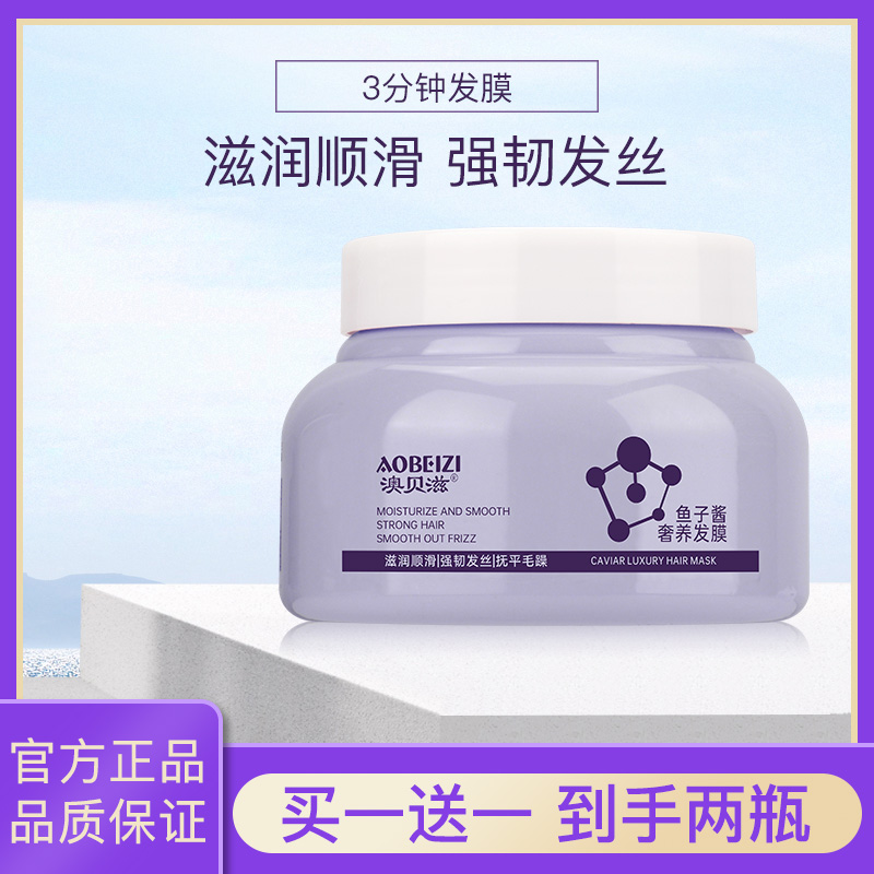 澳贝滋鱼子酱发膜三分钟滋润顺滑
