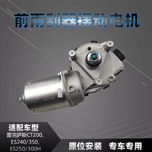 适配雷克萨斯CT200ES240350ES250300H雨刮电机雨刷器摆动马达正品