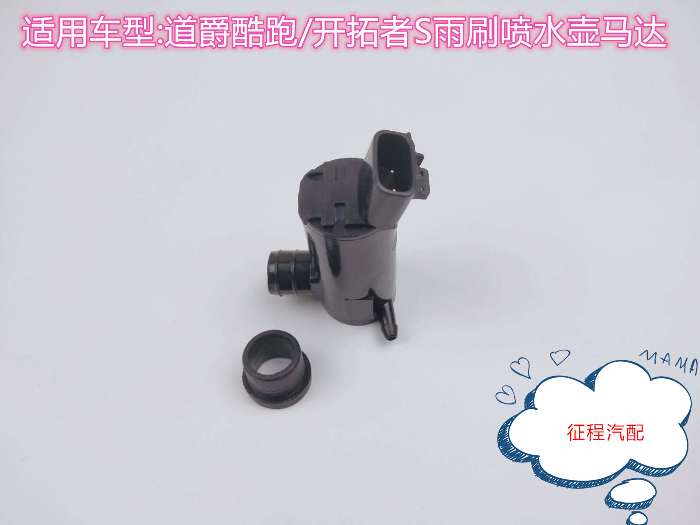 适用道爵开拓者S雨刷喷水电机玻璃水壶马达 酷跑洗涤器水泵前挡风图片