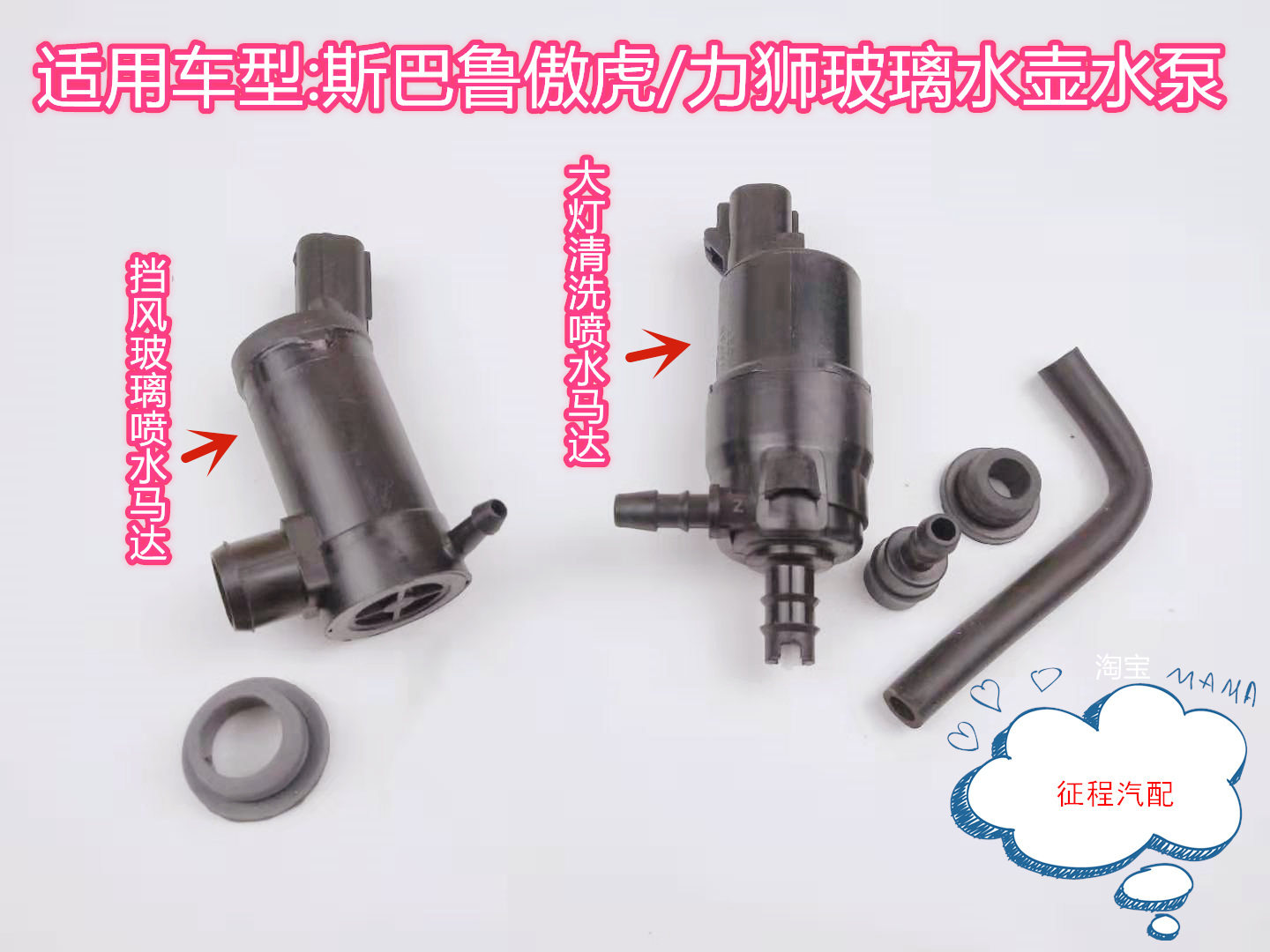斯巴鲁傲虎雨刷喷水电机力狮玻璃水壶马达洗涤器水泵大灯清洗