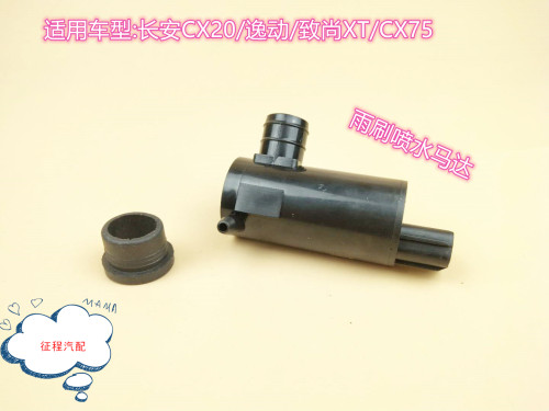 适用长安CX20雨刮喷水电机逸动洗涤器水泵致尚XT玻璃水壶马达CX75