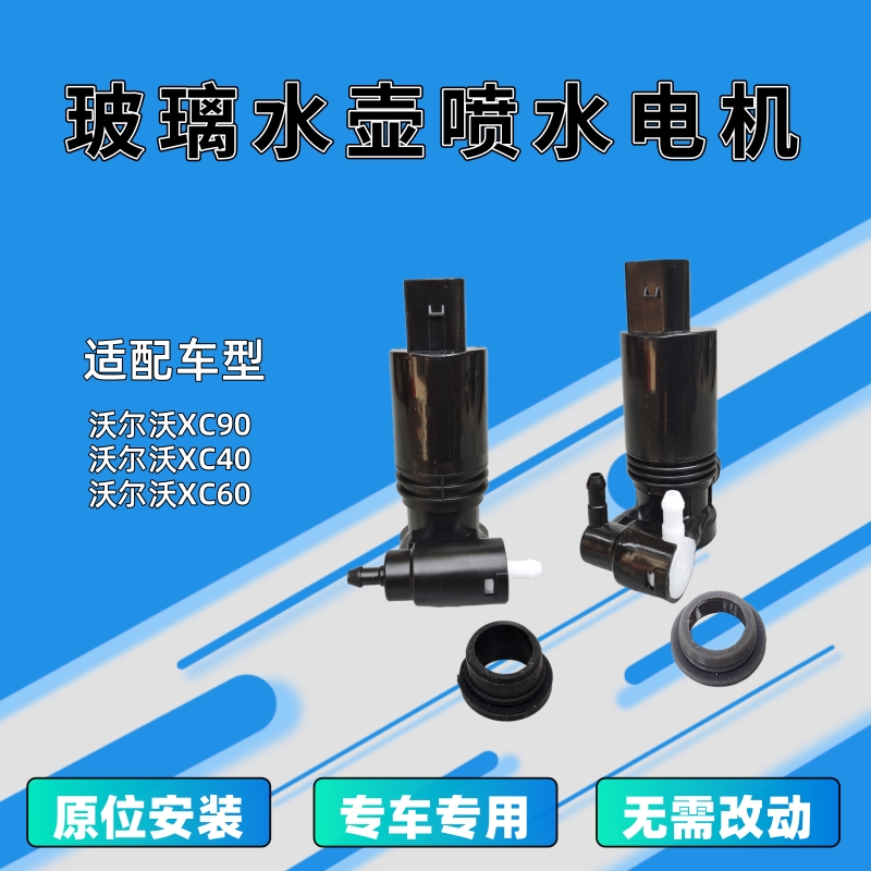 沃尔沃XC90XC40XC60雨刮喷水电机