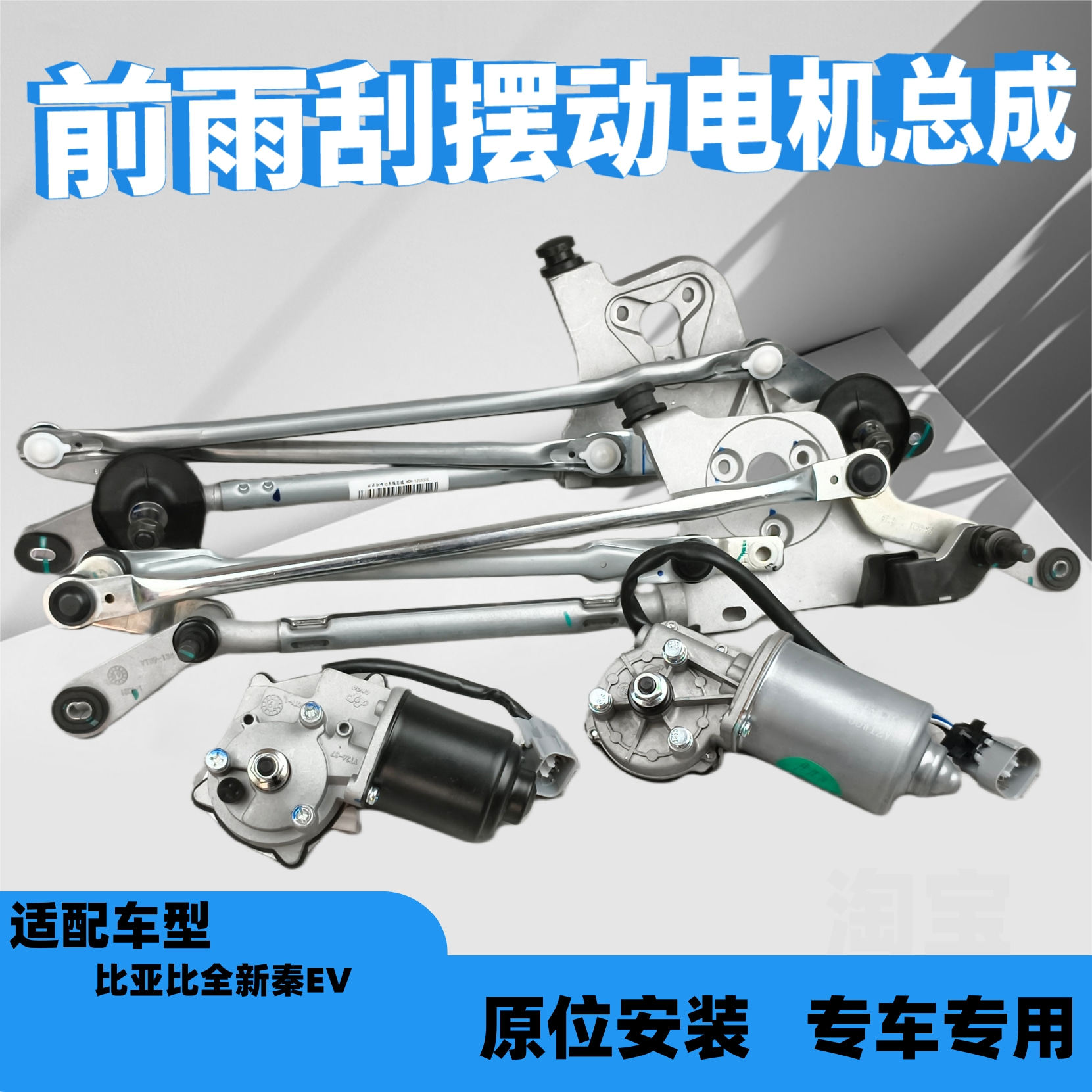 比亚迪全新秦EV雨刮电机连动杆