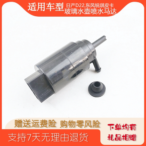 适用郑州日产喷水电机 马达尼桑皮卡D22  东风锐骐雨刮喷水壶水泵