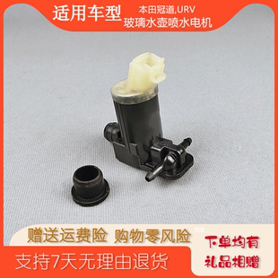 适配本田URV冠道喷水电机玻璃壶马达雨刷风窗洗涤器泵刮抽清洗挡