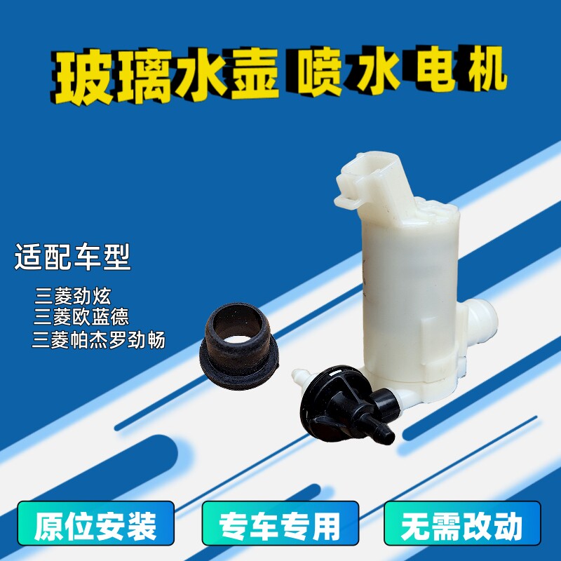 三菱劲炫欧蓝德雨刮喷水电机马达