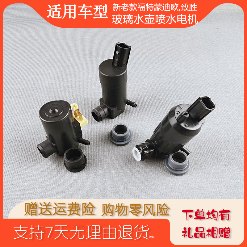 适用福特01-13款蒙迪欧致胜雨刷喷水电机玻璃水壶马达洗涤器水泵