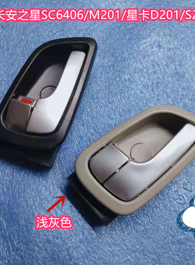 适用新长安之星SC6406车门内拉手MD201前门内扣S201手内把手开门