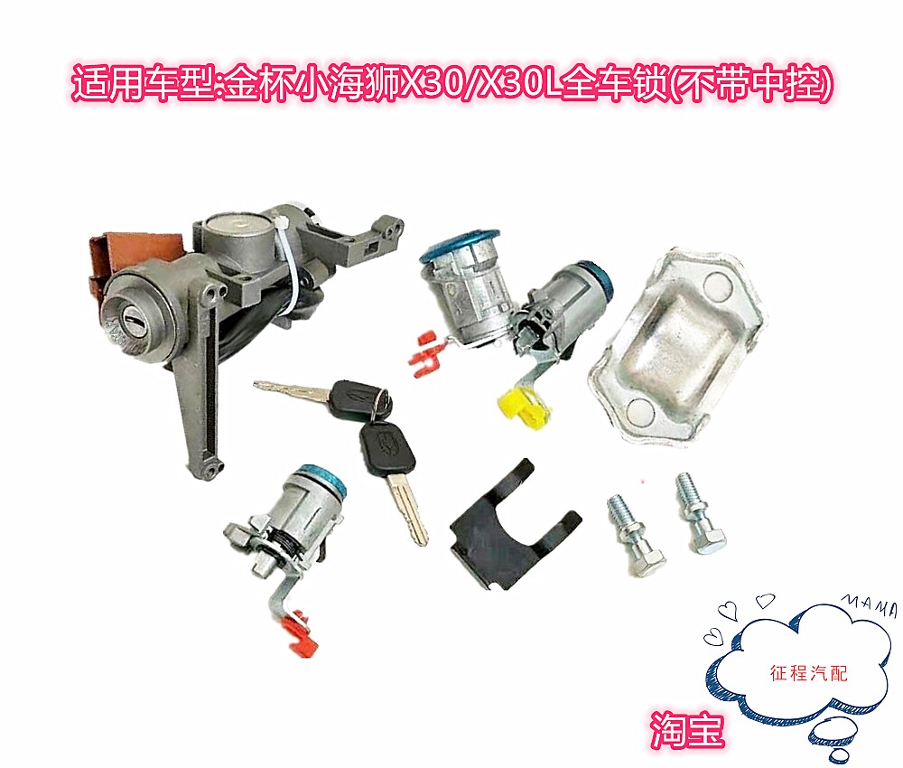 适用金杯小海狮X30/X30L全车锁芯点火锁总成车门锁芯低配点火开关图片
