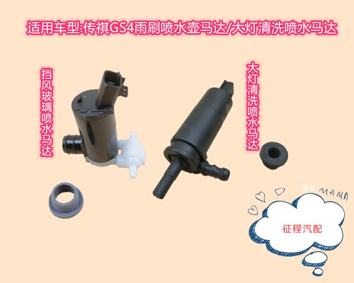 适用广汽传祺GS4雨刷喷水电机玻璃水壶水泵gs4洗涤器马达大灯清洗