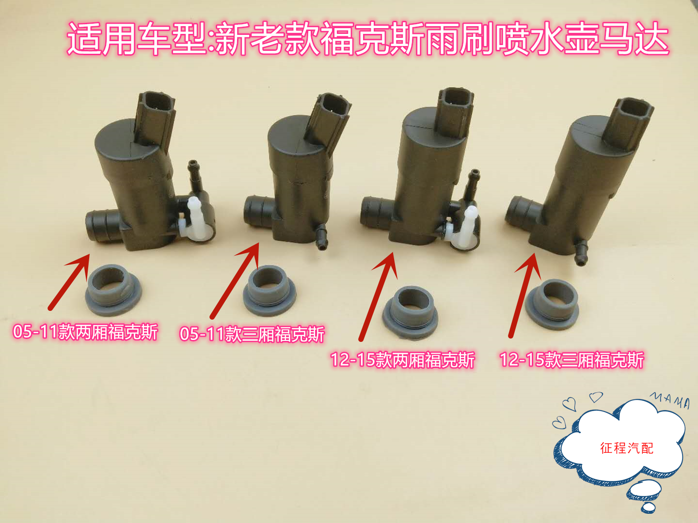 适用新老款福克斯三厢两厢雨刷喷水电机 洗涤器马达 玻璃水壶水泵