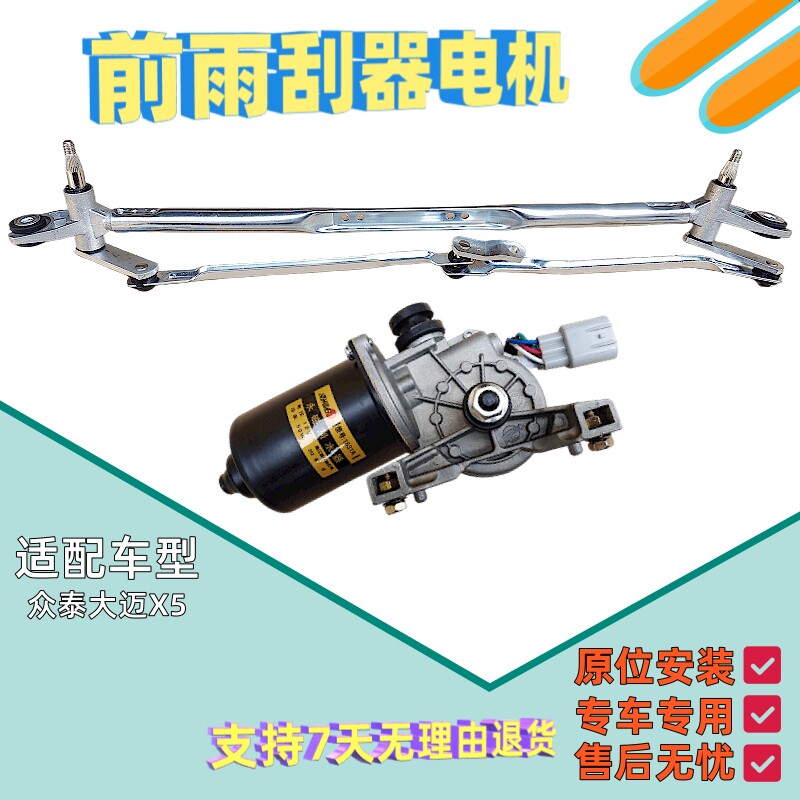 适配众泰大迈X5前雨刷器电机雨刮马达刮水器电机推动配件正品