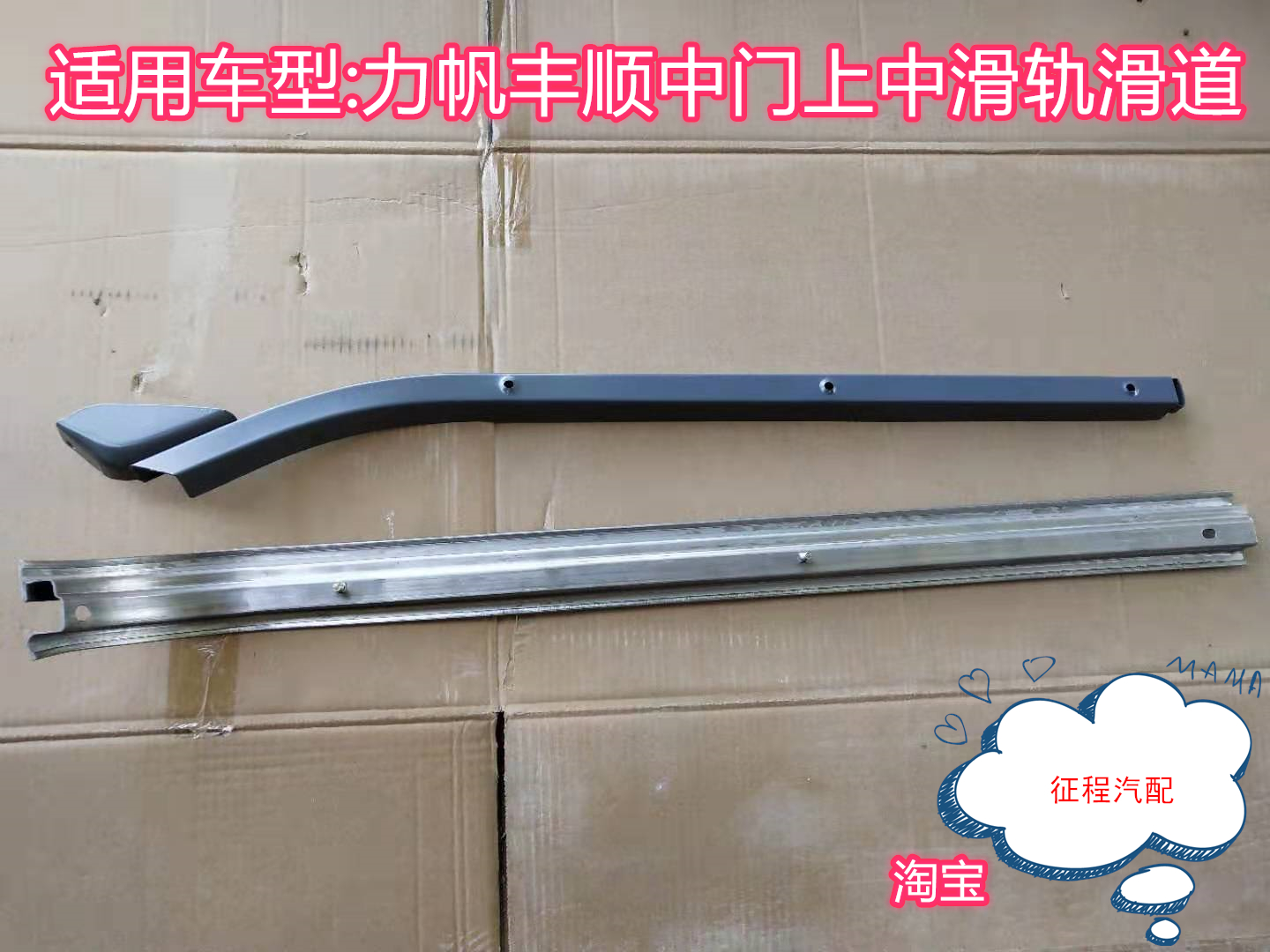 适用力帆丰顺面包车配件 中门滑轨 中央滑轨 上滑道 滑轮槽道配件