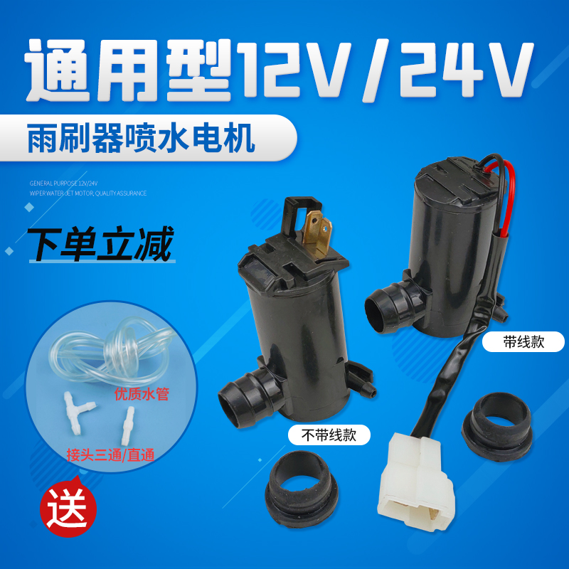 适用通用汽车12V/24V雨刷喷水电机洗涤器马达玻璃水壶水泵零配件