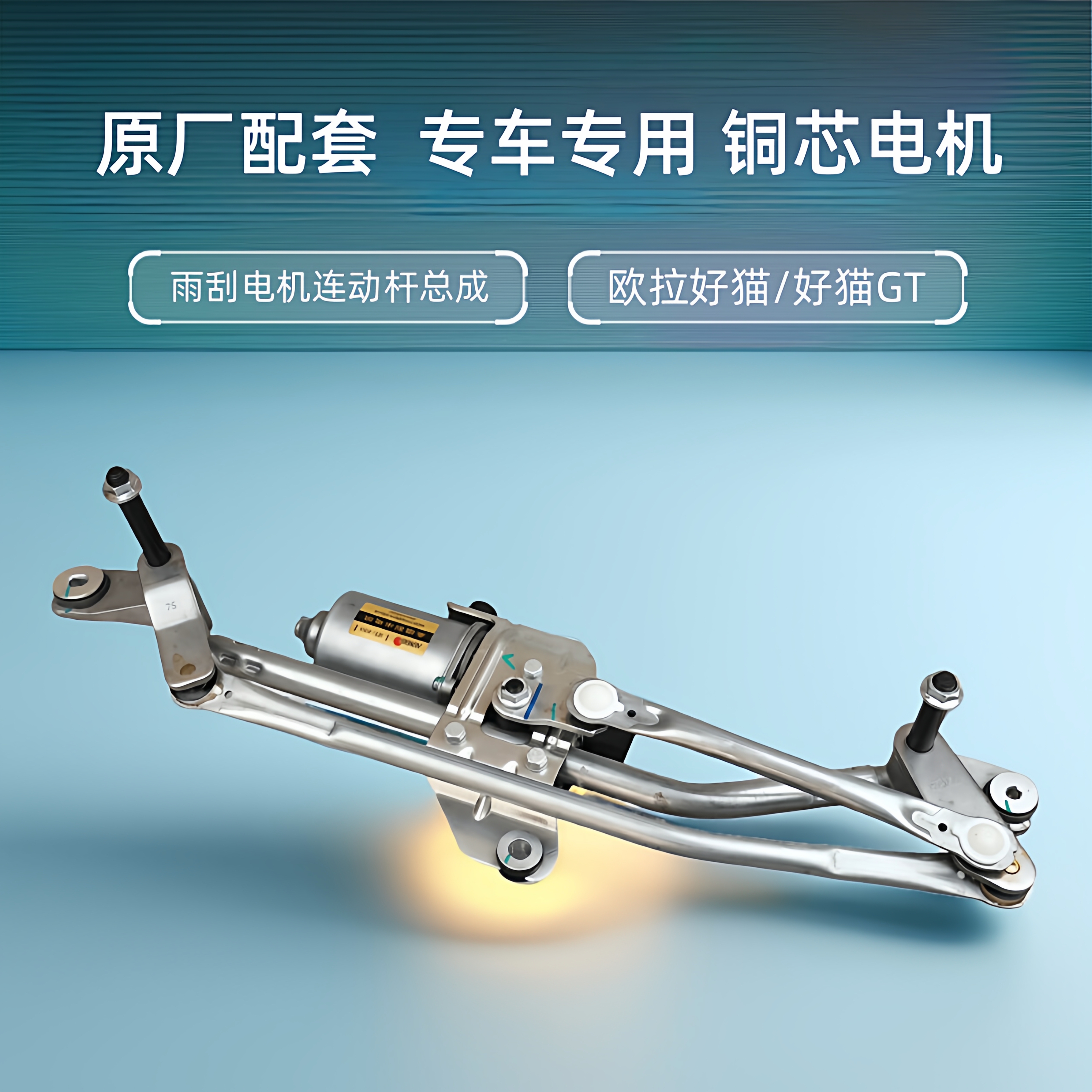 欧拉好猫雨刮电机连动杆好猫GT