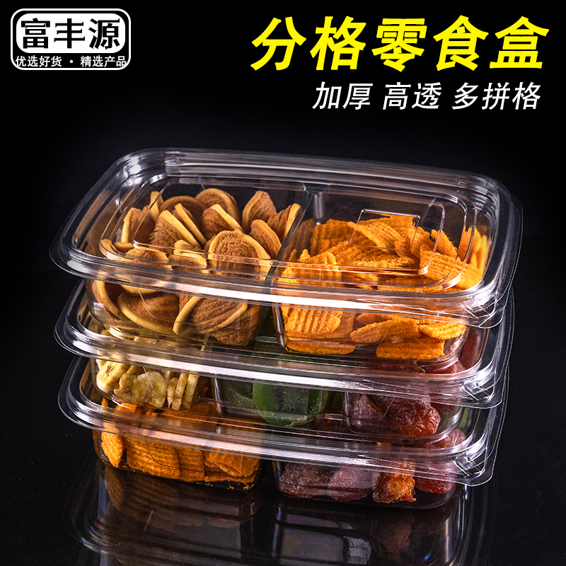 一次性塑料干果盒分格炒货包装盒