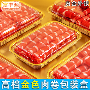 金色肉卷包装盒一次性牛肉片打包盒内金外银有盖火锅菜品包装盒