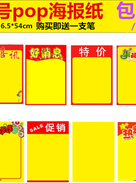 10张包邮pop广告纸大号海报纸商场气氛促销吊旗海报爆炸贴纸