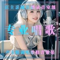 店主親調(diào)聲卡錄音級(jí)直播唱歌效果