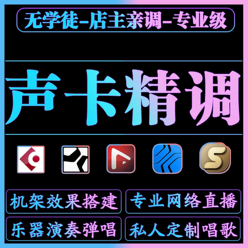 RME专业调音师声卡调试艾肯外置娃娃脸迷笛IXI直播唱歌效果精调音