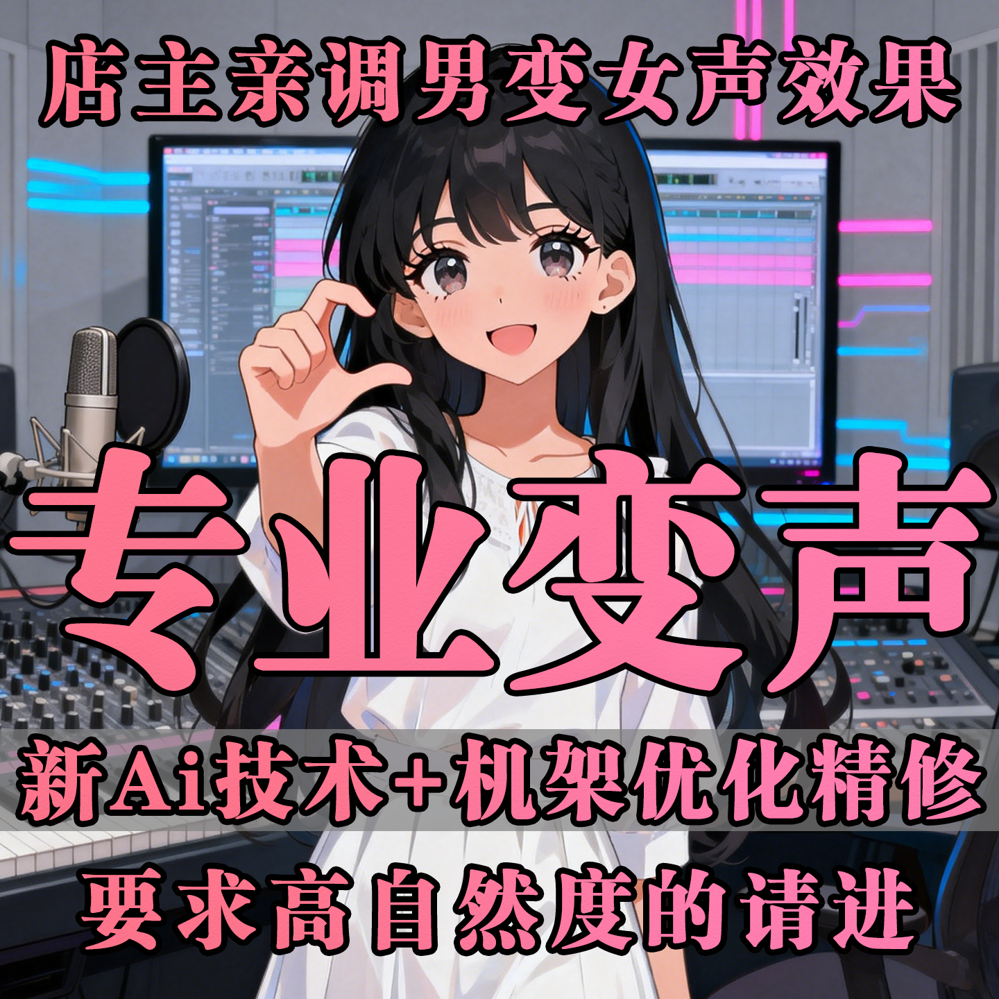 专业级真实Ai变声器调试电脑版游戏直播专用变音自然男变女变男声