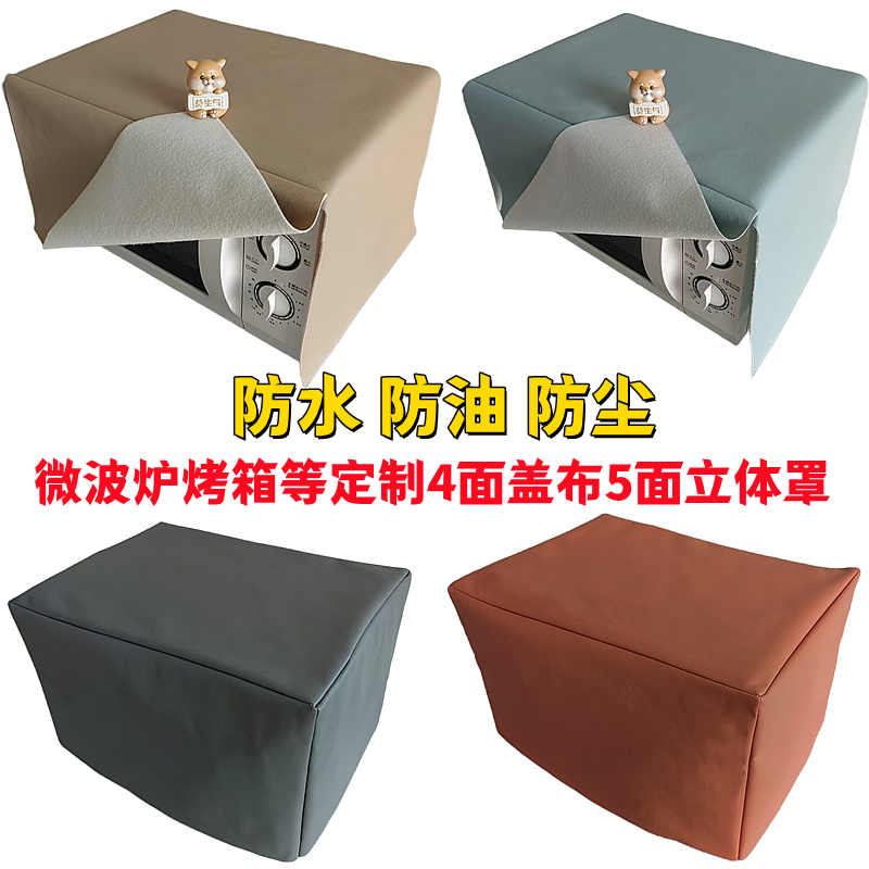 新款科技皮革防水防油套烤箱微波炉保护罩厨师机罩全包万能盖布