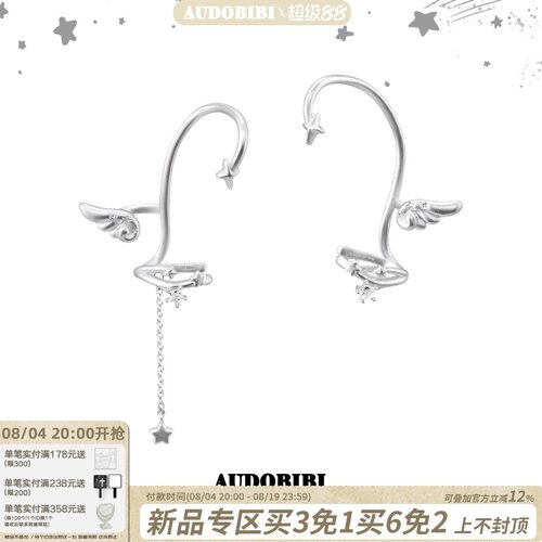 AUDOBIBI天使翅膀无耳洞耳骨夹