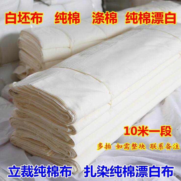 10米纯棉坯布白布料服装立裁胚布扎染蜡染布料厂家直销涤棉白棉布