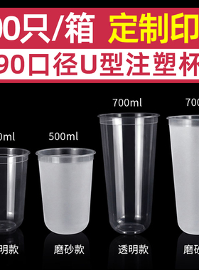 U型奶茶杯一次性磨砂注塑杯带盖加厚500ml/700ml塑料饮料杯500只