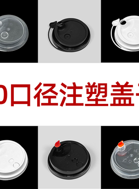 奶茶杯盖子塑料一次性90mm口径通用加厚防漏盖子奶茶杯专用杯盖子