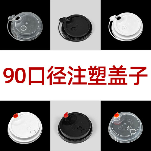 奶茶杯一次性90mm加厚专用盖子