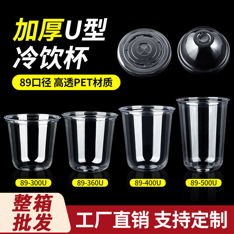 89口径U型杯高颜值鸡尾酒一次性咖啡奶茶塑料PET冷饮杯批发可定制,餐饮具,塑杯,淘宝优惠券,粉丝福利购,淘宝优惠卷