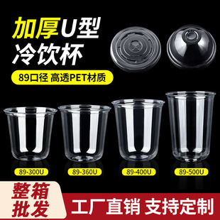 89口径U型杯高颜值鸡尾酒一次性咖啡奶茶塑料PET冷饮杯批发可定制