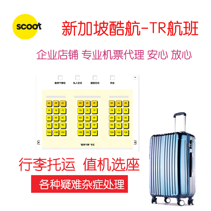 新加坡酷航行李额酷航行李托运购买FlyScoot值机选座酷航选座位