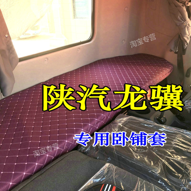 龙骥卧铺套陕汽龙骥卧铺垫套龙骥240 260 280卧铺套专用德龙l5000