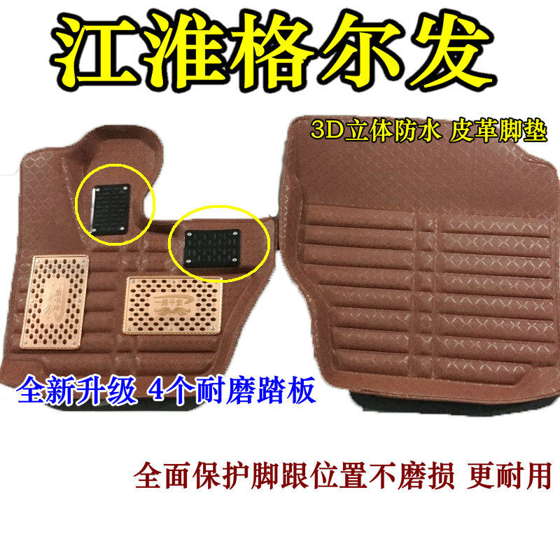 江淮格尔发脚垫货车专用